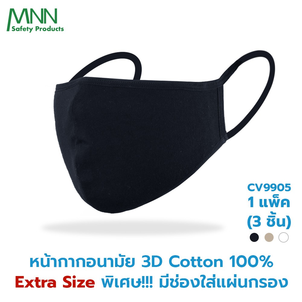 Mnn หน้ากากอนามัย 3D ผ้า 2 ชั้น มีช่องสำหรับใส่แผ่นกรอง ซักได้ โดยไม่เกิฝุ่นละออง (1 แพคมี 3 ชิ้น)รุ่นCV9905