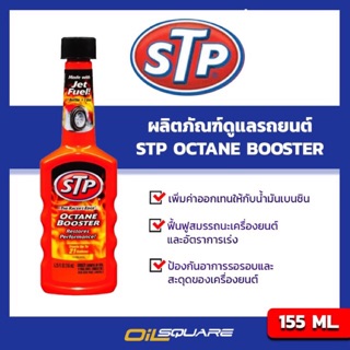 ผลิตภัณฑ์อุสาหกรรม เอสทีพี STP น้ำยาเพิ่มค่าออกเทนในน้ำมันเบนซิน ขนาด 155 มิลลิลิตร