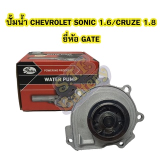 ปั้มน้ำ(WATER PUMP)รถยนต์เชฟโรเลต โซนิค/โซนิก(CHEVROLET SONIC) เครื่อง 1.6 และเชฟโรเลต ครูซ(CHEVROLET CRUZE) เครื่อง 1.8