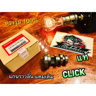 แท้ 14100-KVB-900 แกนราวลิ้น แคมเดิม CLICK เดิม ติดรถ แท้