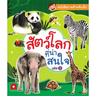 นายอินทร์ หนังสือ สัตว์โลกที่น่าสนใจ เล่ม 1 ชุดหนังสือภาพสำหรับเด็ก