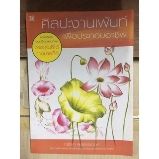 หนังสือ ศิลปะงานเพ้นท์เพื่อประกอบอาชีพ