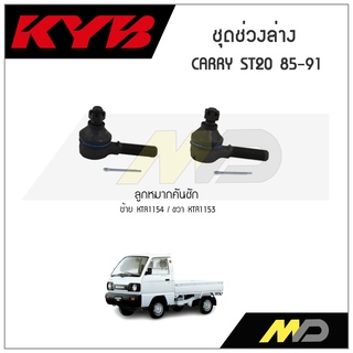 KYB ช่วงล่าง SUZUKI CARRY ST20  ปี 1985-1991  ลูกหมากคันชัก