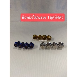 อารัตน์นอตซิ่ง น็อตยึดบังโซ่ wave น็อตสแตนเลสเบอร์10 (1ชุดมี4ตัว )มี3สี สีเลสขัดเงา,สีทอง,สีไทเท