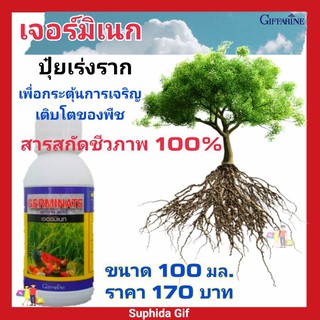 กิฟฟารีน ปุ๋ย เจอร์มิเนท สารสกัดชีวภาพ 100% มีกรดอมิโน 19 ชนิด กระตุ้นราก แตกยอด ออกดอก ติดผล ช่วยให้ต้านทานสภาพแวดล้อม