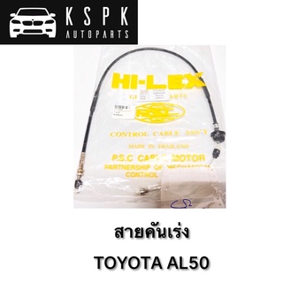 สายคันเร่ง TOYOTA SOLUNA AL50