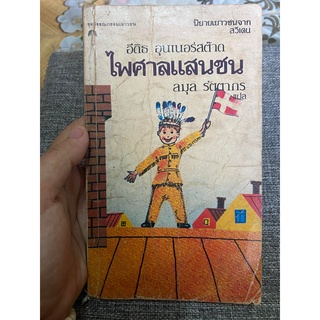 ไพศาลแสนซน มือสอง หนังสือหายาก นิยายเยาวชนจากสวีเดน