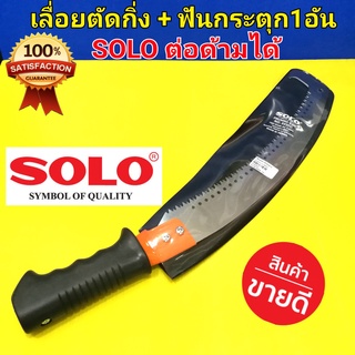 SOLO เลื่อยตัดกิ่งไม้ + ฟันกระตุก ต่อด้ามได้ เลื่อย คม โซโล แท้100%