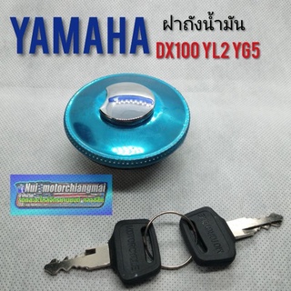 ฝาถังdx100 yb100 yl2 yg5 ฝาถังน้ำมัน yamaha dx100 yb100 yl2 yg5 ฝาถังน้ำมัน ทรงเดิม ฝาถังน้ำมัน  dx100 yb100 yl2  1ชุด