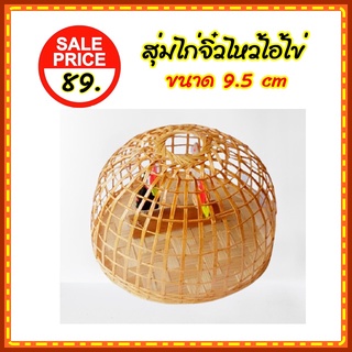 สุ่มไก่จิ๋ว สุ่มไก่ไหว้ไอ้ไข่ ขนาดกว้าง 9.5 cm สูง 6.5 cm ทำจากไม้ไผ่ สำหรับไหว้ไอ้ไข่ ของเล่นไอ้ไข่ ตกแต่งบ้าน ร้านค้า