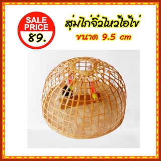 สุ่มไก่จิ๋ว สุ่มไก่ไหว้ไอ้ไข่ ขนาดกว้าง 9.5 cm สูง 6.5 cm ทำจากไม้ไผ่ สำหรับไหว้ไอ้ไข่ ของเล่นไอ้ไข่ ตกแต่งบ้าน ร้านค้า