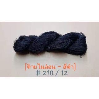 ด้ายไนล่อนสีดำ เกรด A เบอร์ 210/12 น้ำหนัก 100 กรัม