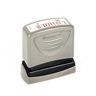 ตรายางหมึกในตัว จ่ายแล้ว เอ็กซ์สแตมเปอร์ T-12/Rubber stamp in dispenser, X-Stamper T-12