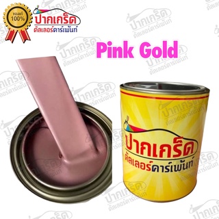 สีพ่นรถยนต์ 2k สี Pink. Gold สีแต่งซิ่ง แบบกาพ่น แบบแต้ม สีสเปรย์2K