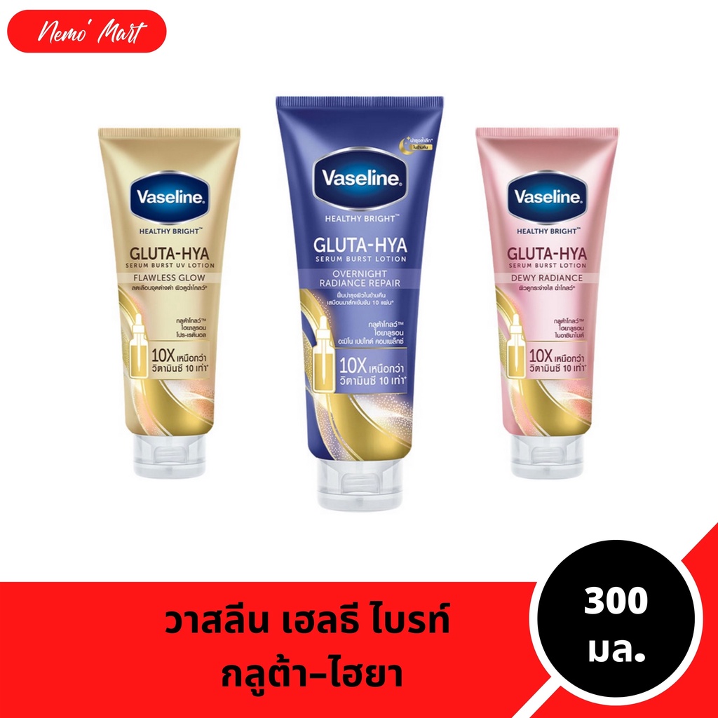 วาสลีนเฮลธี้ไบรท์กลูต้า-ไฮยาเซรั่ม Vaseline 3 สูตร 300 มล.