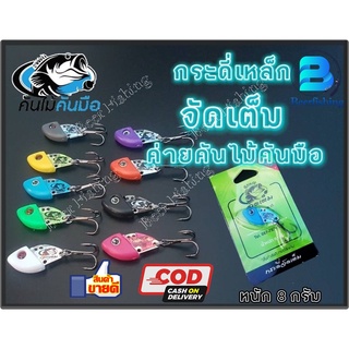 กระดี่จัดเต็ม กระดี่เหล็ก เหยื่อปลอม เหยื่อตกปลา จากค่ายคันไม้คันมือ ขนาด 3ซม. 8 กรัม มี 9 สี