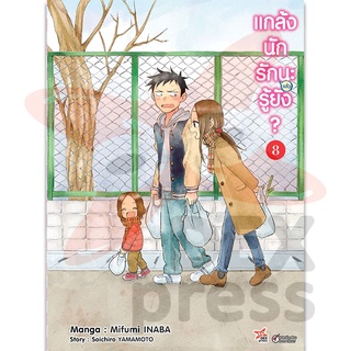 DEXPRESS หนังสือการ์ตูน แกล้งนักรัก (แล้ว) นะรู้ยัง? เล่ม 8