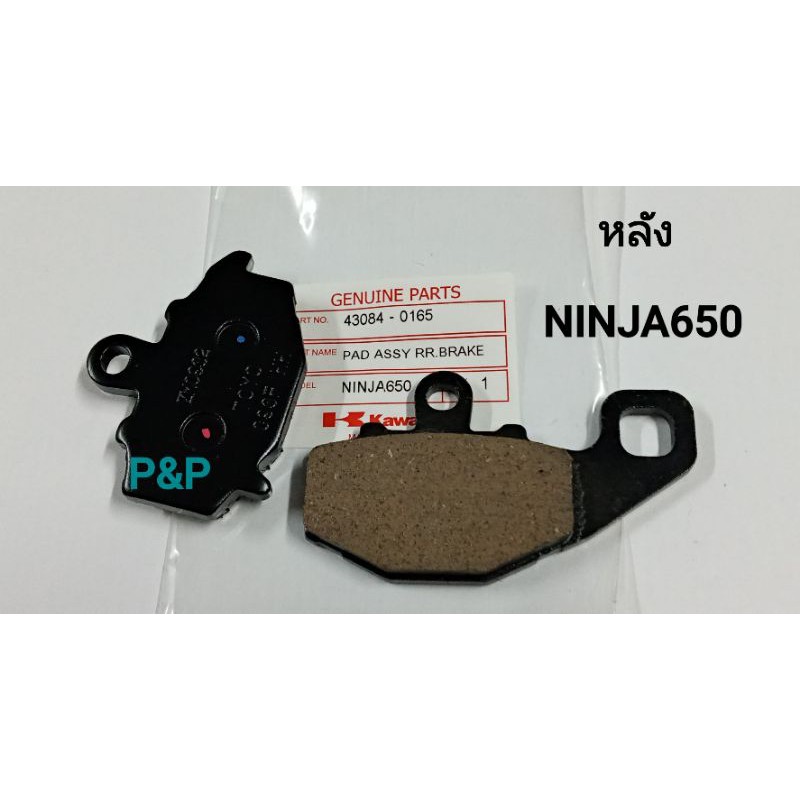 ผ้าดิสเบรคหลัง NINJA-650 ,Versys650,ER6N,W800 เกรดแท้