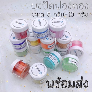 ผงปัดขนม ผงปัดฟองดอง ผงทองแต่งขนม ทานได้ สีผง แต่งเค้ก สีผงปัด สีทอง สีผสมอาหาร