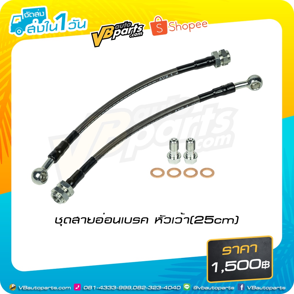ชุดสายอ่อนเบรค หัวเว้า(25cm) สำหรับรถยนต์