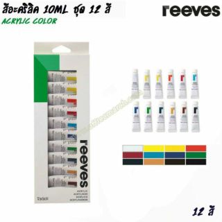 REEVES Acrylic Colour สีอะคริลิค ยี่ห้อ รีฟส์ 12 สี