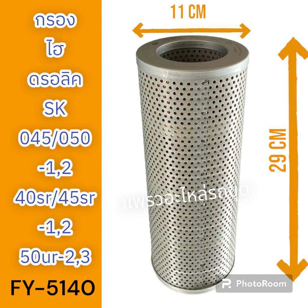 ไส้กรอง กรองไฮดรอลิก กรองไฮดรอลิค SK045-1 SK045-2 SK050-1 SK40SR-1 SK40SR-2 SK45SR-1 SK45SR-2 SK50UR