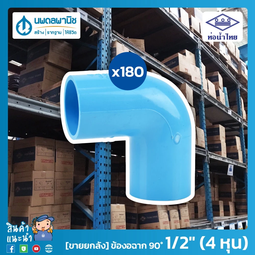 [ยกลัง] ท่อน้ำไทย ข้องอฉาก 90° ขนาด 1/2" (4 หุน) 18 มม. PVC 13.5 หนา ท่อพีวีซี ข้อต่อพีวีซี ข้องอ 90