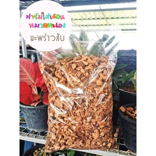 มะพร้าวสับถุงใหญ่ น้ำหนัก1 กิโลกรัม