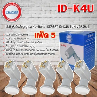 LNB KU 4 Out iDeaSat หัวรับสัญญาณดาวเทียม 4 จุดอิสระ ID-K4U (UNIVERSAL) แพ็ค 5