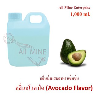 กลิ่นอโวคาโด้ผสมอาหารเข้มข้น (All Mine) 1,000 ml.