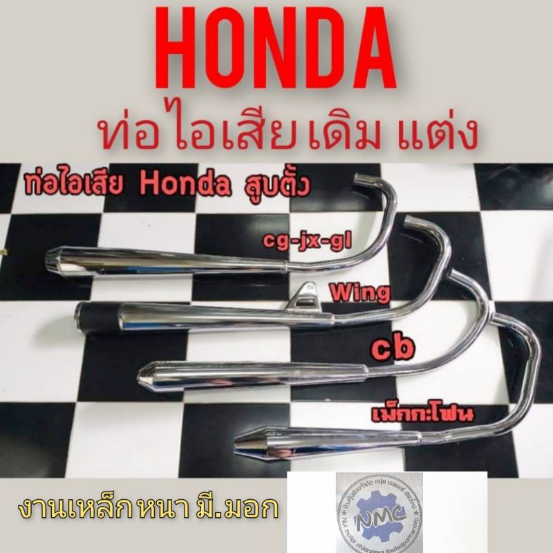 ท่อไอเสียHonda cb 100 125 cg110 125 jx110 125 gl100 125 ss1 wing ท่อ เดิม ท่อแต่ง cb cg jx gl wing แ