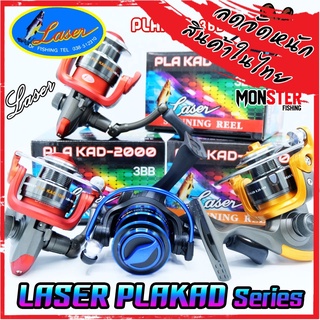 รอกสปินนิ่ง รอกตกปลา LASER PLAKAD-1000/2000 (3 BB)