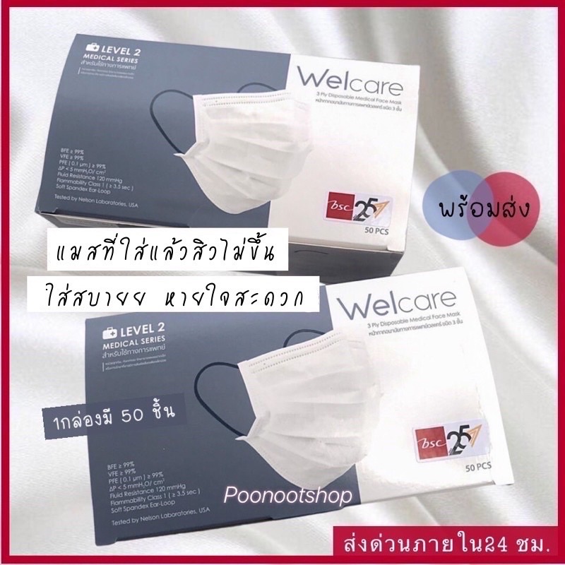 หน้ากากอนามัยทางการแพทย์ Wecare Mask Level 2(บรรจุ 50 ชิ้น)