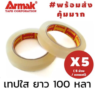 000 #มีโค้ดส่งฟรี Sustainable [5ม้วน] เทปใส Armak แกน18มม ยาว 100หลา เทปปิดกล่อง เทปใส เทปสีใส เทปติดกล่อง เทปกาว