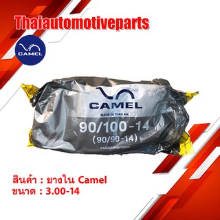 ยางใน คาเมล CAMEL 3.00-14 (90/90-14) ยางรถจักรยานยนต์ มอเตอร์ไซค์