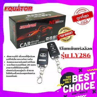มีบริษัทรับประกันสินค้า  EQUATOR รีโมทเซ็นทรัลล็อครุ่น LY286…