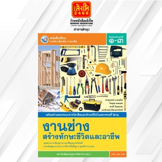 หนังสือเรียน เพิ่มเติม งานช่างสร้างทักษะชีวิตและอาชีพ ม.1-3 ลส51 (พว.)