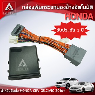 กล่องพับกระจกมองข้างอัตโมมัติ  ตรงรุ่น CRV G5 ,CIVIC  ตั้งแต่ปี 2016 ขึ้นไป (AM-092HO-CV)