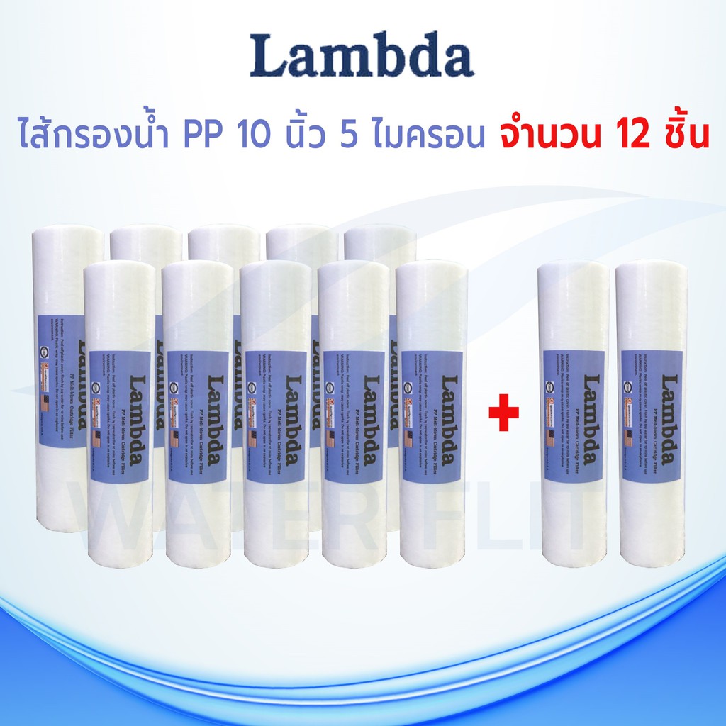 ไส้กรองน้ำ LAMBDA (Sediment) PP ยาว 10นิ้ว เส้นผ่านศูนย์กลาง 2.5นิ้ว 5 ไมครอน (จำนวน12ชิ้น)