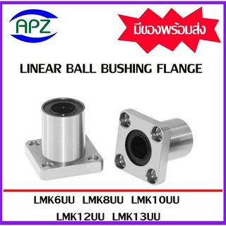 LMK6UU LMK8UU LMK10UU LMK12UU LMK13UU (LINEAR BALL BUSHING FLANGE LMK) ลีเนียร์แบริ่งสไลด์บุชกลม หน้าแปลนเหลี่ยม โดย APZ