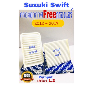 กรองอากาศ suzuki swift ฟรี กรองแอร์ ซูซุกิ สวิฟท์ เครื่อง 1.2