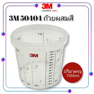 3M 50404 ถ้วยผสมสี ปริมาตรจุ 1550 ml.