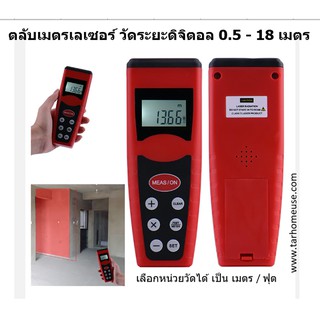 ตลับเมตรเลเซฮร์ วัดระยะดิจิตอล 0.5 – 18 เมตร เครื่องสีแดง