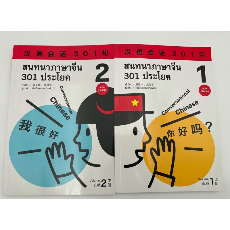 เล่มใหม่ พร้อมส่ง สนทนาภาษาจีน 301 ประโยค เล่ม 2