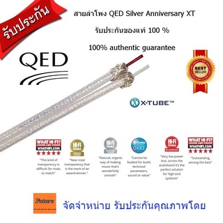 QED Silver Anniversary xt speaker cable 1m,2m,3m,4m,5m สายลำโพง