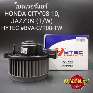 โบลเวอร์แอร์/พัดลมแอร์ สำหรับฮอนด้า (Honda) รุ่น ซิตี้ (City) โฉมปี 2008-2013, แจ๊ส(Jazz GE) โฉมปี 2008-2013 เกรดอย่างดี