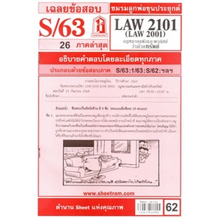 เฉลยข้อสอบLAW2101,LAW2001 (LA 201) กฎหมายแพ่งและพาณิชย์ว่าด้วยทรัพย์ 62฿