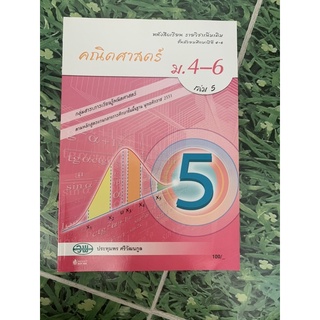 หนังสือ คณิตศาสตร์ ม 4-6 เล่ม 6 วพ มือ2