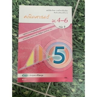 หนังสือ คณิตศาสตร์ ม 4-6 เล่ม 6 วพ มือ2