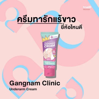 ใหม่!! แท้💯% Gangnam clinic underarm cream 30 g. ครีมรักแร้ขาว กังนัมคลินิก